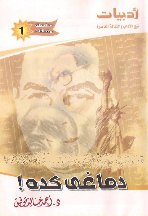 دماغي كده